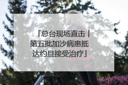 总台现场直击丨第五批加沙病患抵达约旦接受治疗