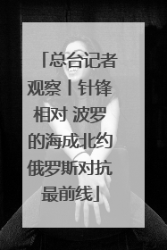 总台记者观察丨针锋相对 波罗的海成北约俄罗斯对抗最前线