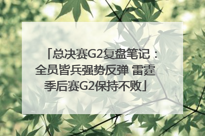 总决赛G2复盘笔记：全员皆兵强势反弹 雷霆季后赛G2保持不败