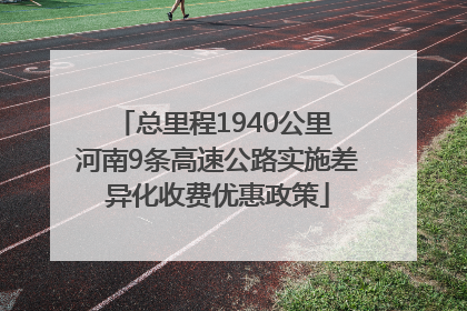 总里程1940公里 河南9条高速公路实施差异化收费优惠政策
