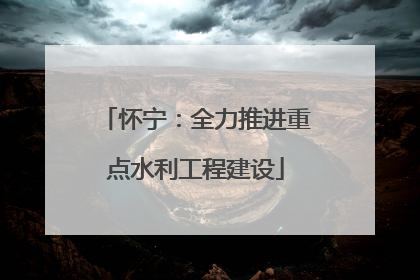 怀宁：全力推进重点水利工程建设