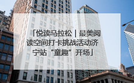悦读马拉松｜最美阅读空间打卡挑战活动济宁站“童趣”开场
