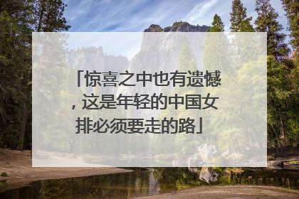 惊喜之中也有遗憾，这是年轻的中国女排必须要走的路