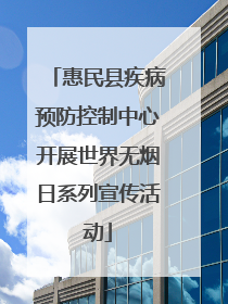 惠民县疾病预防控制中心开展世界无烟日系列宣传活动