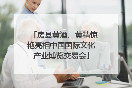 房县黄酒、黄精惊艳亮相中国国际文化产业博览交易会