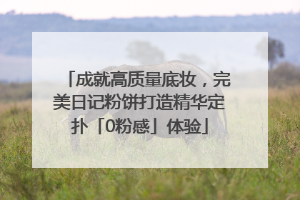 成就高质量底妆，完美日记粉饼打造精华定扑「0粉感」体验