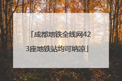 成都地铁全线网423座地铁站均可纳凉