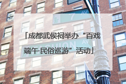 成都武侯祠举办“百戏端午·民俗巡游”活动