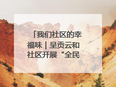 我们社区的幸福味｜呈贡云和社区开展“全民大健身”活动