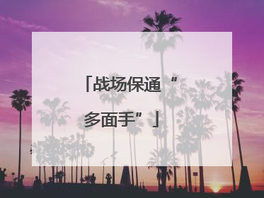 战场保通“多面手”