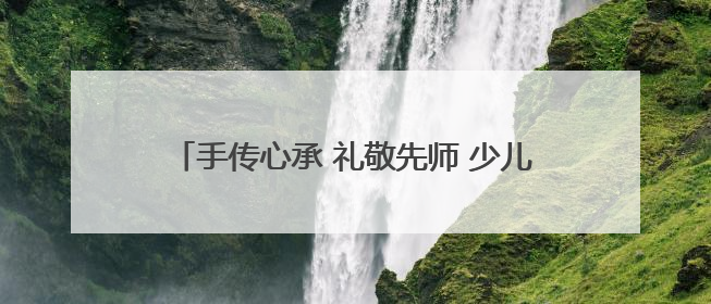 手传心承 礼敬先师 少儿乒乓小将曲阜孔庙行尊师礼