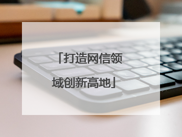 打造网信领域创新高地