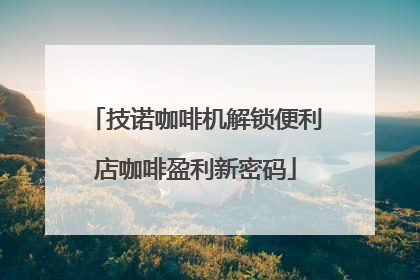 技诺咖啡机解锁便利店咖啡盈利新密码