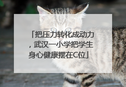 把压力转化成动力，武汉一小学把学生身心健康摆在C位