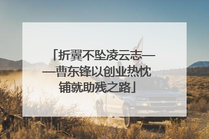 折翼不坠凌云志——曹东锋以创业热忱铺就助残之路