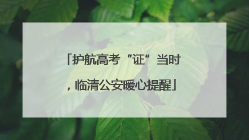 护航高考“证”当时，临清公安暖心提醒