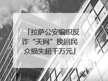 拉萨公安编织反诈“天网”挽回民众损失超千万元