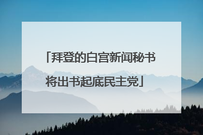 拜登的白宫新闻秘书将出书起底民主党