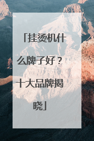 挂烫机什么牌子好？十大品牌揭晓