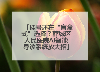 挂号还在“盲盒式”选择？薛城区人民医院AI智能导诊系统放大招