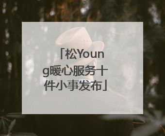 松Young暖心服务十件小事发布