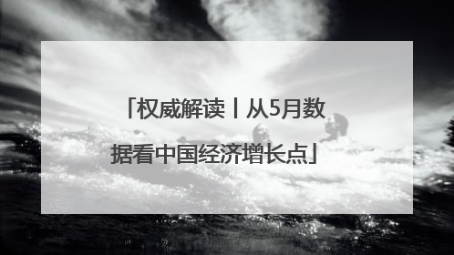 权威解读丨从5月数据看中国经济增长点