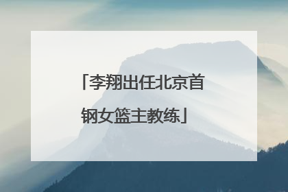 李翔出任北京首钢女篮主教练