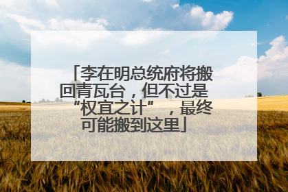 李在明总统府将搬回青瓦台，但不过是“权宜之计”，最终可能搬到这里