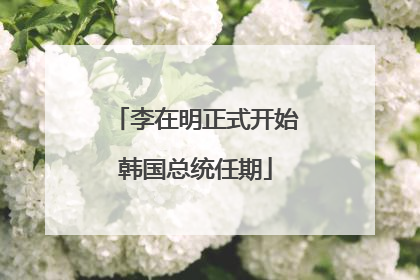 李在明正式开始韩国总统任期