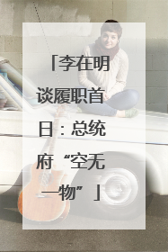 李在明谈履职首日：总统府“空无一物”