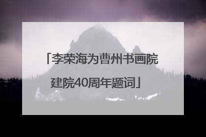 李荣海为曹州书画院建院40周年题词