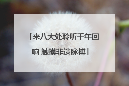 来八大处聆听千年回响 触摸非遗脉搏