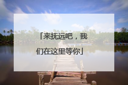 来抚远吧，我们在这里等你