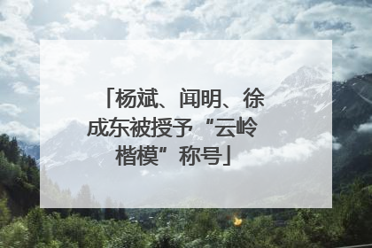 杨斌、闻明、徐成东被授予“云岭楷模”称号