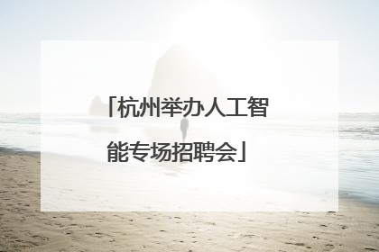 杭州举办人工智能专场招聘会