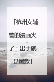 杭州女辅警的漫画火了：出手就是爆款