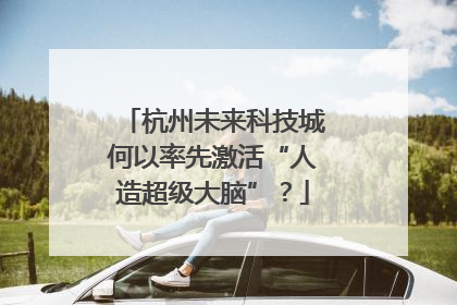 杭州未来科技城何以率先激活“人造超级大脑”？