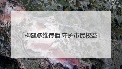 构建多维传播 守护市民权益
