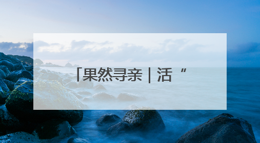 果然寻亲｜活“烈士”寻山东女护士进展：102岁老兵提供新线索
