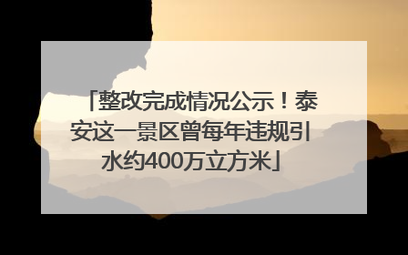 整改完成情况公示！泰安这一景区曾每年违规引水约400万立方米