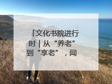 文化书院进行时｜从“养老”到“享老”，闻韶街道打造银龄幸福新图景