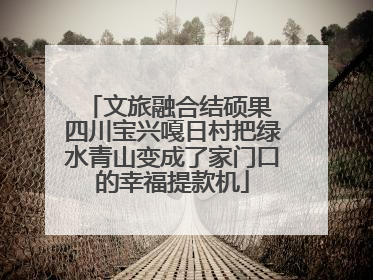 文旅融合结硕果 四川宝兴嘎日村把绿水青山变成了家门口的幸福提款机