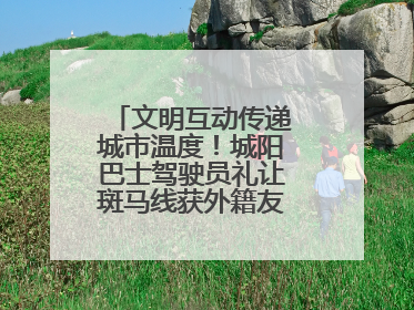 文明互动传递城市温度！城阳巴士驾驶员礼让斑马线获外籍友人鞠躬致谢