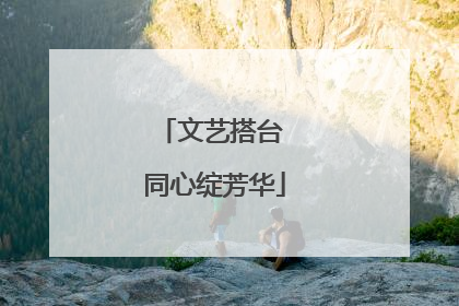 文艺搭台 同心绽芳华