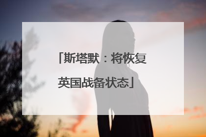 斯塔默：将恢复英国战备状态