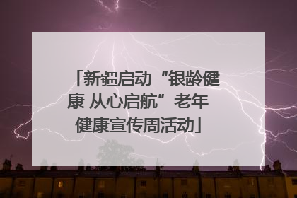 新疆启动“银龄健康 从心启航”老年健康宣传周活动