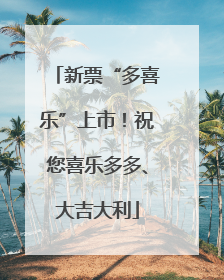 新票“多喜乐”上市！祝您喜乐多多、大吉大利