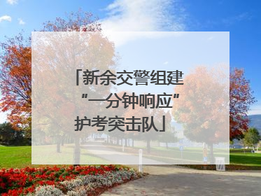 新余交警组建“一分钟响应”护考突击队