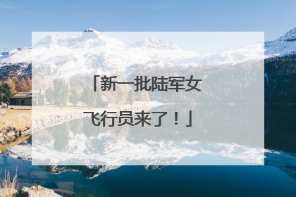 新一批陆军女飞行员来了！