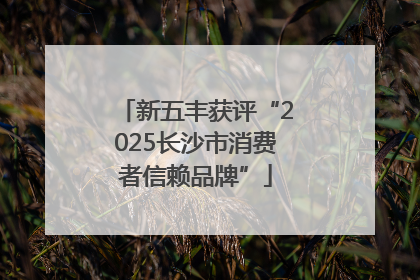 新五丰获评“2025长沙市消费者信赖品牌”